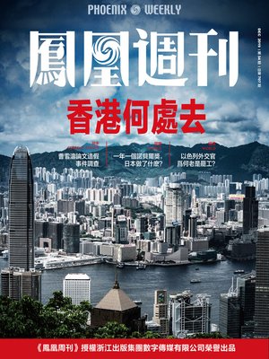 cover image of 香港何处去 香港凤凰周刊2019年第34期 Phoenix Weekly 2019 No.34